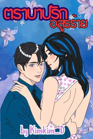 ปกนิยาย ตราบาปรักอสูรร้าย