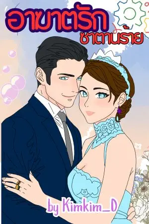 ปกนิยาย อาฆาตรักซาตานร้าย