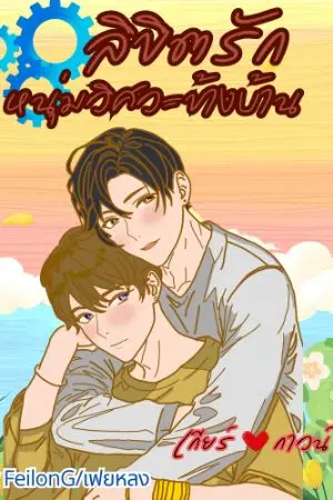 ปกนิยาย ลิขิตรัก..หนุ่มวิศวะข้างบ้าน