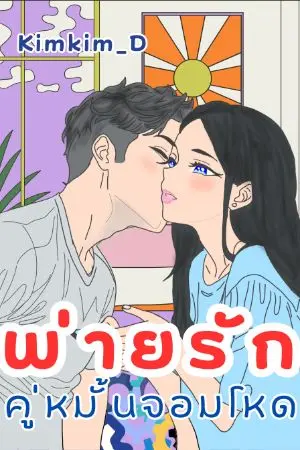 ปกนิยาย พ่ายรักคู่หมั้นจอมโหด