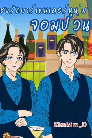 ปกนิยาย ชงรัก...บาร์เทนเดอร์หนุ่มจอมป่วน