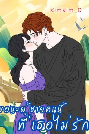 ปกนิยาย ขอนะ..ผู้ชายคนนี้ที่เธอไม่รัก