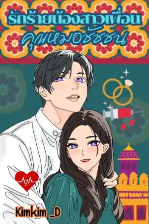 ปกนิยาย รักร้ายน้องสาวเพื่อน..คุณหมอชัชชน : Set เมียหมอ