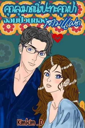 ปกนิยาย คุณลุงมาดนิ่ง..ปะทะคุณป้าจอมป่วนของสามแฝด