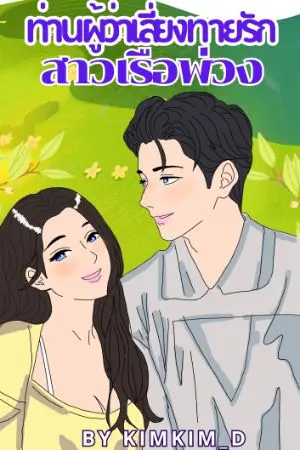 ปกนิยาย ท่านผู้ว่าเสี่ยงทายรัก สาวเรือพ่วง