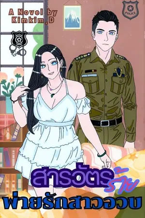 ปกนิยาย สารวัตรร้ายพ่ายรักสาวอวบ