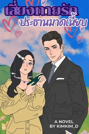 ปกนิยาย เสี่ยงทายรักประธานมาดเนี้ยบ  :  Set เสี่ยงทายรัก