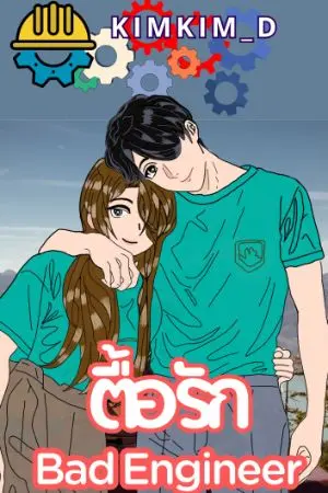 ปกนิยาย ตื้อรัก Bad Engineer : ชนนดา & ตนุวัฒน์