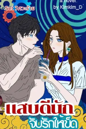 ปกนิยาย แสบดีนัก จับรักให้เข็ด : set  วิศวะร้าย