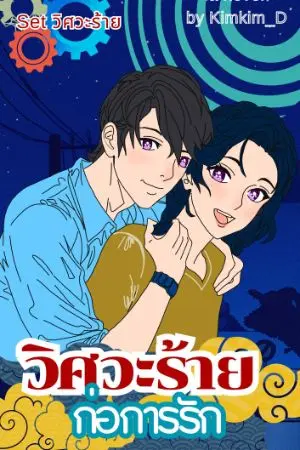 ปกนิยาย วิศวร้าย ก่อการรัก : set วิศวะร้าย