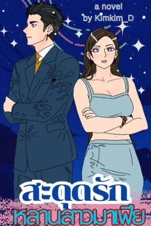 ปกนิยาย สะดุดรักหลานสาวมาเฟีย