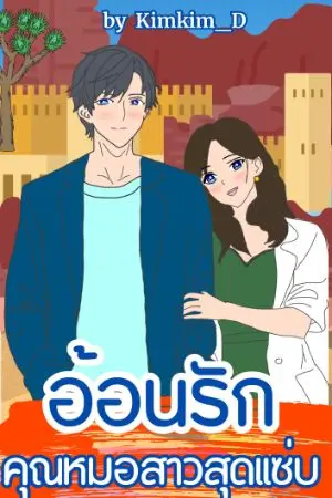 ปกนิยาย อ้อนรักคุณหมอสาวสุดแซ่บ : Set อ้อนรัก