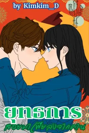 ปกนิยาย ยุทธการ..สอยมาเฟียลงจากคาน