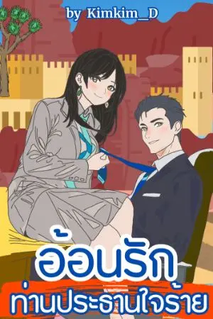 ปกนิยาย อ้อนรักท่านประธานใจร้าย : Set อ้อนรัก
