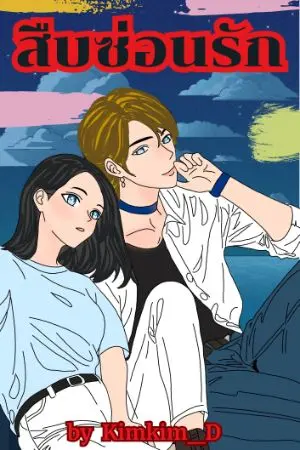 ปกนิยาย สืบซ่อน..รัก