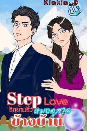 ปกนิยาย Step Love รักข้ามรั้ว หมอดูสาวข้างบ้าน