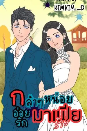 ปกนิยาย กล้าๆ หน่อย อ่อยรักมาเฟียร้าย