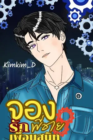 ปกนิยาย จองรักพี่ชายเพื่อนสนิท