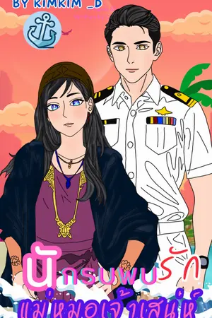 ปกนิยาย นักรบพบรักแม่หมอเจ้าเสน่ห์