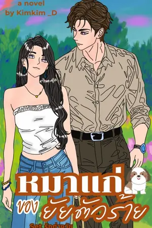 ปกนิยาย หมาแก่ของยัยตัวร้าย  :  Set รักต่างวัย