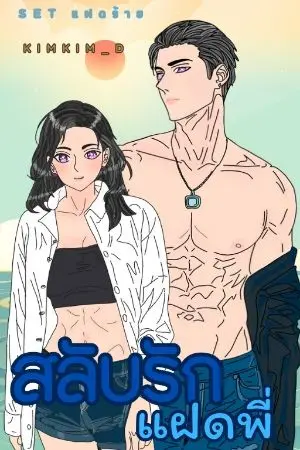 ปกนิยาย สลับรัก..แฝดพี่ : Set แฝดร้าย