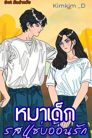 ปกนิยาย หมาเด็กรสแซ่บอ้อนรัก : Set รักต่างวัย
