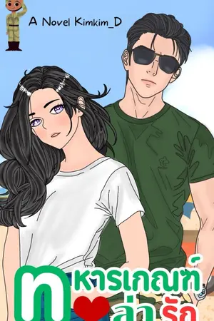 ปกนิยาย ทหารเกณฑ์ล่ารัก