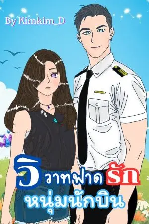 ปกนิยาย วิวาท..พาดรักหนุ่มนักบิน