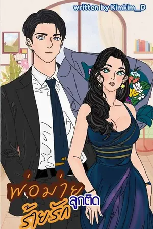 ปกนิยาย พ่อม่ายลูกติดร้ายรัก