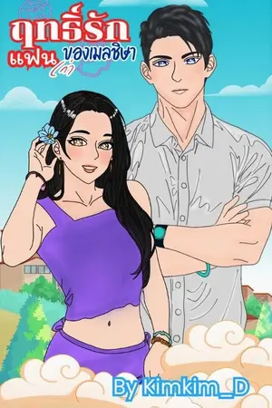 ปกนิยาย ฤทธิ์รักแฟนเก่าของเมลชิษา  :  Set ฤทธิ์รัก