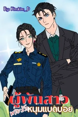 ปกนิยาย ผู้พันสาวพ่ายรักหนุ่มแบดบอย