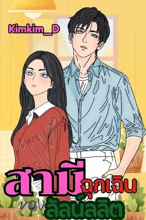 ปกนิยาย สามีฉุกเฉินของลัลน์ลลิต