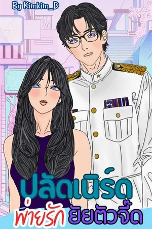 ปกนิยาย ปลัดเนิร์ดพ่ายรักยัยตัวจี๊ด