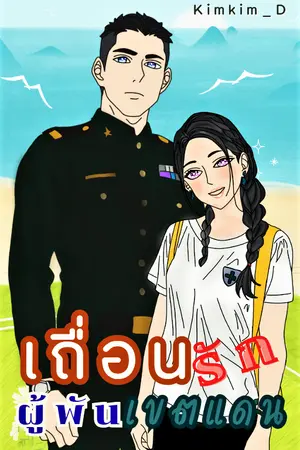 ปกนิยาย เถื่อนรักผู้พันเขตแดน