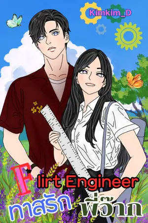 ปกนิยาย Flirt Engineer ทาสรักพี่ว๊าก