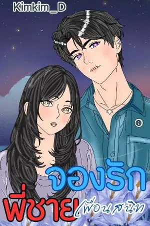 ปกนิยาย จองรักพี่ชายเพื่อนสนิท