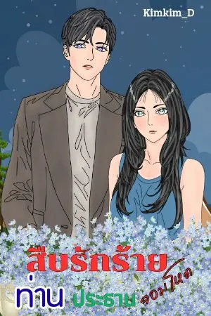 ปกนิยาย สืบรักร้าย..ท่านประธานจอมโหด