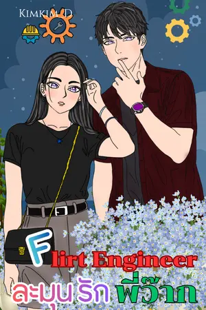 ปกนิยาย Flirt Engineer ละมุนรักพี่ว๊าก