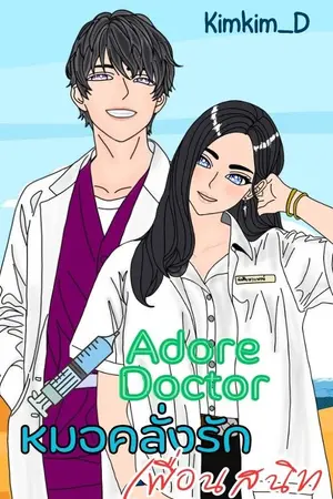 ปกนิยาย Adore Doctor หมอคลั่งรักเพื่อนสนิท