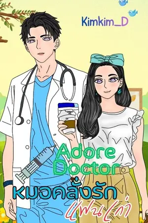 ปกนิยาย Adore Doctor หมอคลั่งรักแฟนเก่า