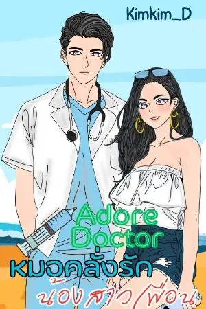 ปกนิยาย Adore Doctor หมอคลั่งรักน้องสาวเพื่อน