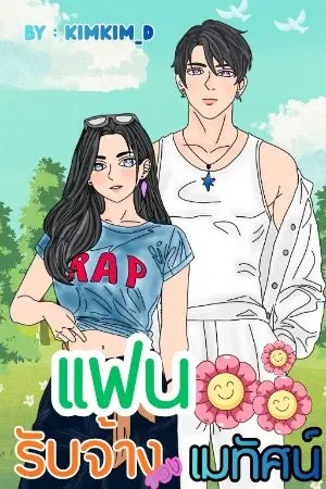 ปกนิยาย แฟนรับจ้างของเมทัศน์