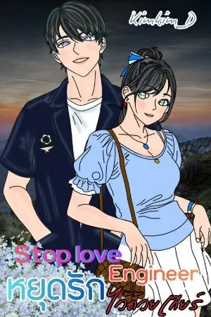 ปกนิยาย Stop love Engineer หยุดรักไว้ด้วยเกียร์