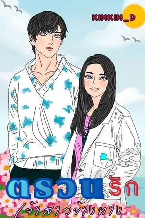 ปกนิยาย ตรวนรักเจ้าสาวข้างทาง