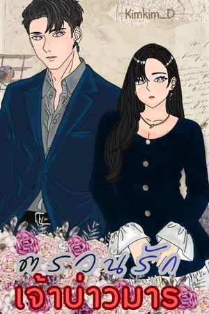 ปกนิยาย ตรวนรักเจ้าบ่าวมาร