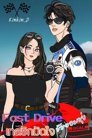 ปกนิยาย Fast Drive เทสรักมัดใจยัยจอมยุ่ง
