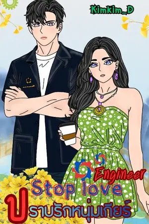 ปกนิยาย Stop love Engineer  ปราบรักหนุ่มเกียร์