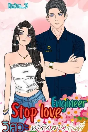 ปกนิยาย Stop love Engineer  วิศวะท้ารักสาวรุ่นพี่