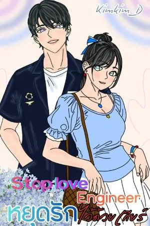 ปกนิยาย Stop love Engineer หยุดรักไว้ด้วยเกียร์