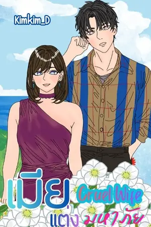 ปกนิยาย Cruel Wife เมียแต่งมหาภัย